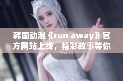 韓國動漫《run away》官方網(wǎng)站上線，精彩故事等你探索