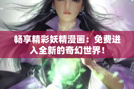 暢享精彩妖精漫畫：免費進入全新的奇幻世界！