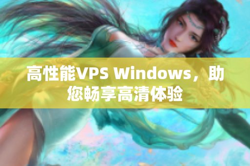 高性能VPS Windows，助您暢享高清體驗(yàn)