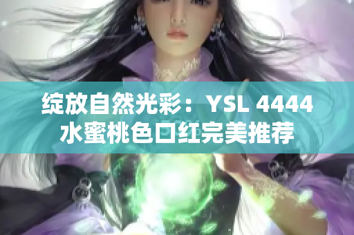 綻放自然光彩：YSL 4444水蜜桃色口紅完美推薦