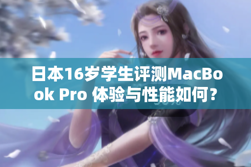 日本16歲學生評測MacBook Pro 體驗與性能如何？