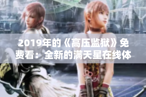 2019年的《高壓監(jiān)獄》免費看：全新的滿天星在線體驗