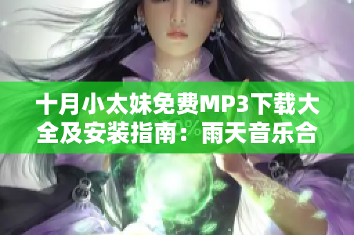 十月小太妹免費(fèi)MP3下載大全及安裝指南：雨天音樂合輯