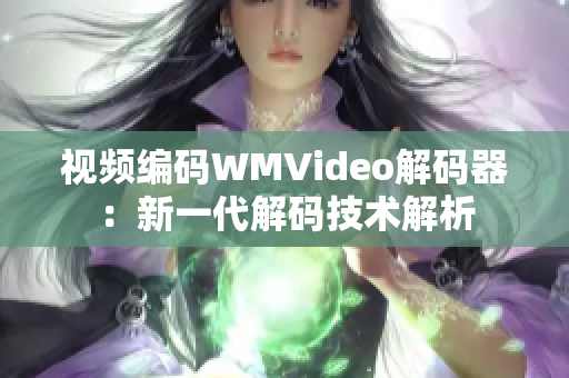 視頻編碼WMVideo解碼器：新一代解碼技術(shù)解析