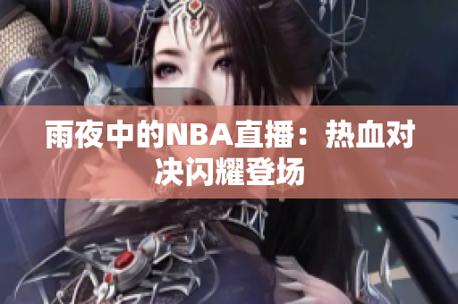 雨夜中的NBA直播：熱血對決閃耀登場