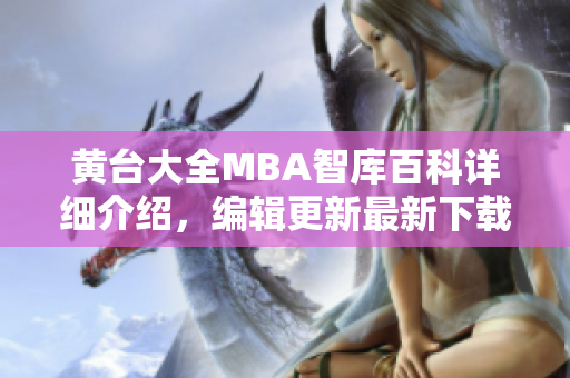 黃臺大全MBA智庫百科詳細(xì)介紹，編輯更新最新下載資訊