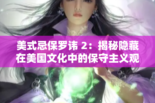 美式忌保羅諱 2：揭秘隱藏在美國文化中的保守主義觀念