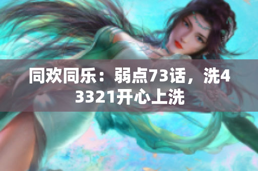 同歡同樂：弱點73話，洗43321開心上洗