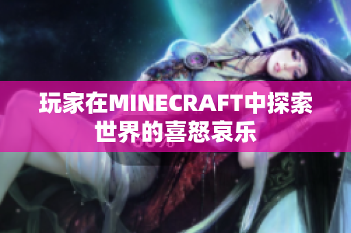 玩家在MINECRAFT中探索世界的喜怒哀樂(lè)