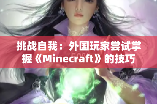 挑戰(zhàn)自我：外國玩家嘗試掌握《Minecraft》的技巧