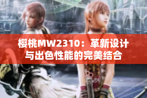 櫻桃MW2310：革新設計與出色性能的完美結合