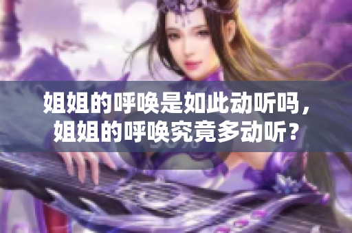 姐姐的呼喚是如此動聽嗎，姐姐的呼喚究竟多動聽？