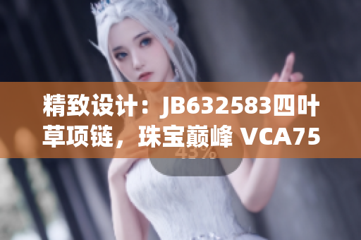 精致設計：JB632583四葉草項鏈，珠寶巔峰 VCA750 閃耀魅力