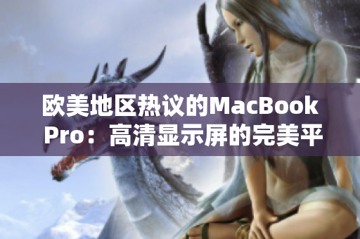 歐美地區(qū)熱議的MacBook Pro：高清顯示屏的完美平衡