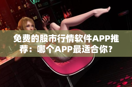 免費的股市行情軟件APP推薦：哪個APP最適合你？