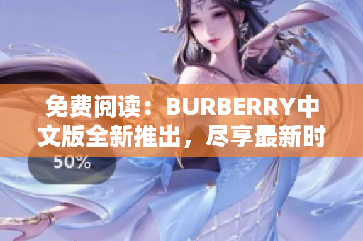 免費(fèi)閱讀：BURBERRY中文版全新推出，盡享最新時(shí)尚資訊與品牌故事