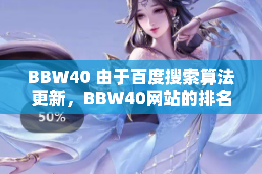 BBW40 由于百度搜索算法更新，BBW40網(wǎng)站的排名如何受到影響？