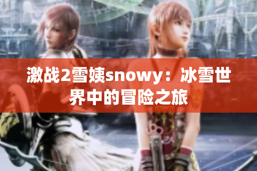 激戰(zhàn)2雪姨snowy：冰雪世界中的冒險(xiǎn)之旅