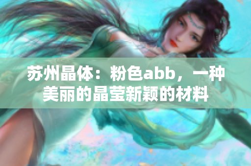 蘇州晶體：粉色abb，一種美麗的晶瑩新穎的材料