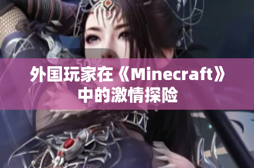 外國玩家在《Minecraft》中的激情探險(xiǎn)