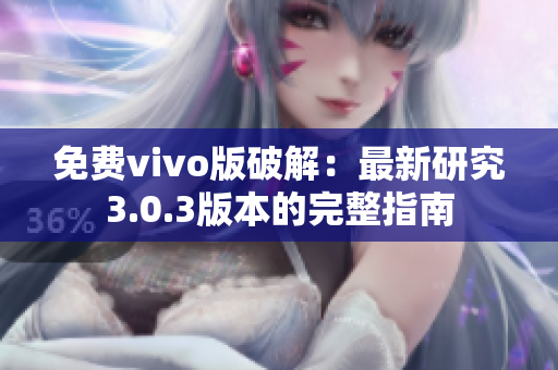 免費(fèi)vivo版破解：最新研究3.0.3版本的完整指南