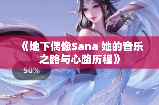 《地下偶像Sana 她的音樂之路與心路歷程》