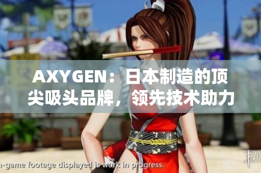 AXYGEN：日本制造的頂尖吸頭品牌，領(lǐng)先技術(shù)助力實驗室研究