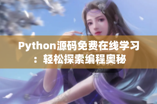 Python源碼免費在線學(xué)習(xí)：輕松探索編程奧秘