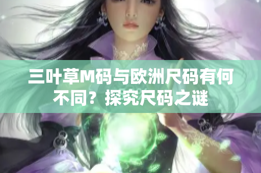 三葉草M碼與歐洲尺碼有何不同？探究尺碼之謎