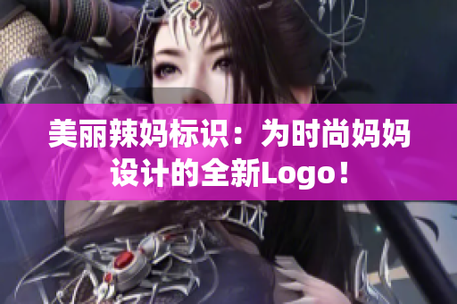 美麗辣媽標(biāo)識(shí)：為時(shí)尚媽媽設(shè)計(jì)的全新Logo！