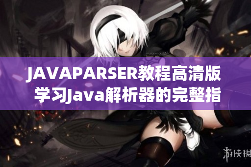 JAVAPARSER教程高清版 學習Java解析器的完整指南