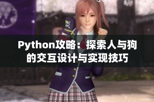 Python攻略：探索人與狗的交互設(shè)計(jì)與實(shí)現(xiàn)技巧