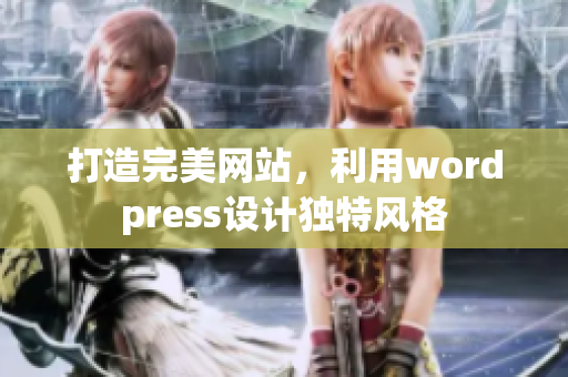 打造完美網(wǎng)站，利用wordpress設(shè)計(jì)獨(dú)特風(fēng)格