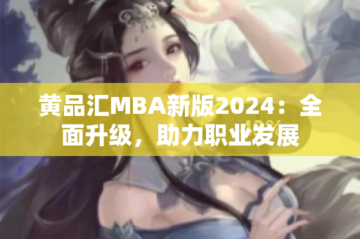 黃品匯MBA新版2024：全面升級，助力職業(yè)發(fā)展