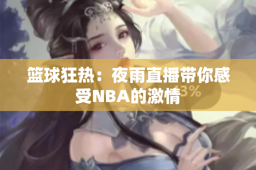 籃球狂熱：夜雨直播帶你感受NBA的激情