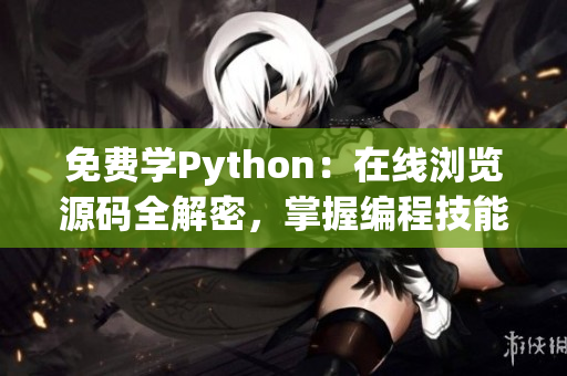 免費學Python：在線瀏覽源碼全解密，掌握編程技能