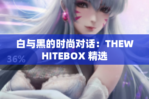 白與黑的時尚對話：THEWHITEBOX 精選