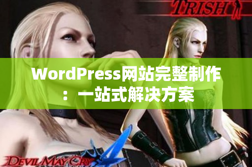 WordPress網站完整制作：一站式解決方案