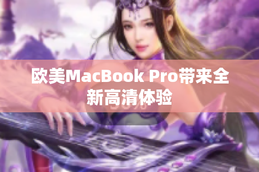 歐美MacBook Pro帶來全新高清體驗(yàn)