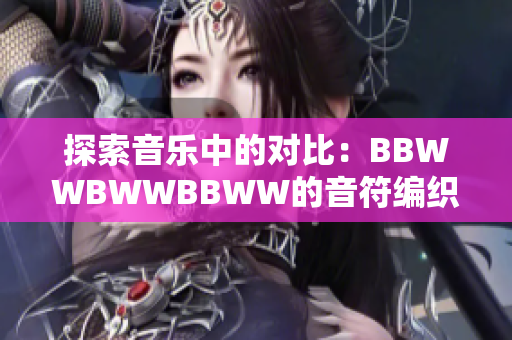 探索音樂中的對比：BBWWBWWBBWW的音符編織與情感碰撞