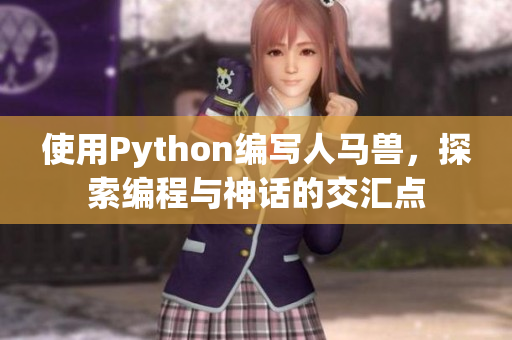 使用Python編寫人馬獸，探索編程與神話的交匯點(diǎn)