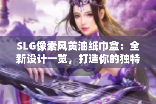 SLG像素風黃油紙巾盒：全新設計一覽，打造你的獨特桌面風景