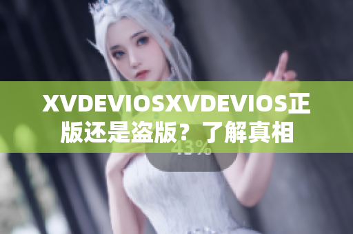 XVDEVIOSXVDEVIOS正版還是盜版？了解真相