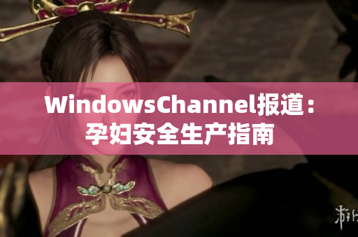 WindowsChannel報道：孕婦安全生產指南