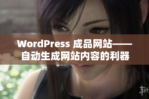 WordPress 成品網(wǎng)站——自動生成網(wǎng)站內(nèi)容的利器