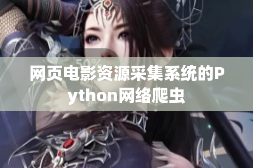 網(wǎng)頁電影資源采集系統(tǒng)的Python網(wǎng)絡(luò)爬蟲