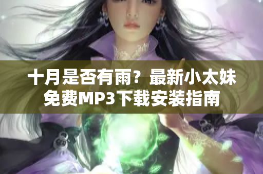 十月是否有雨？最新小太妹免費MP3下載安裝指南