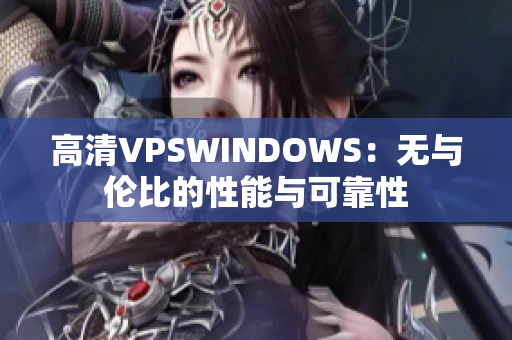 高清VPSWINDOWS：無與倫比的性能與可靠性