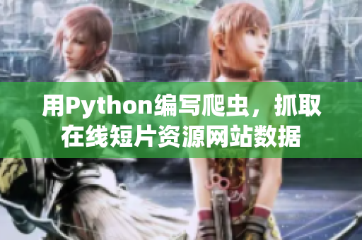 用Python編寫爬蟲，抓取在線短片資源網(wǎng)站數(shù)據(jù)