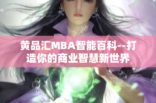 黃品匯MBA智能百科--打造你的商業(yè)智慧新世界